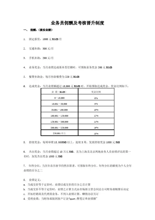 业务员佣酬及考核晋升制度