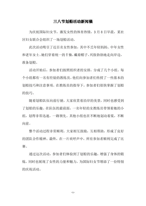 三八节划船活动新闻稿