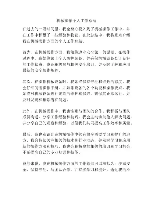 机械操作个人工作总结