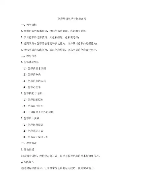 色彩培训教学计划怎么写