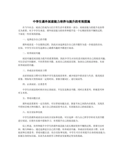 中学生课外阅读能力培养与提升的有效措施