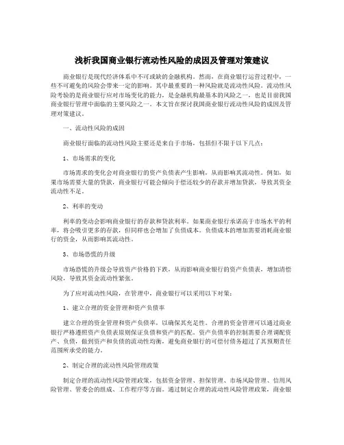 浅析我国商业银行流动性风险的成因及管理对策建议