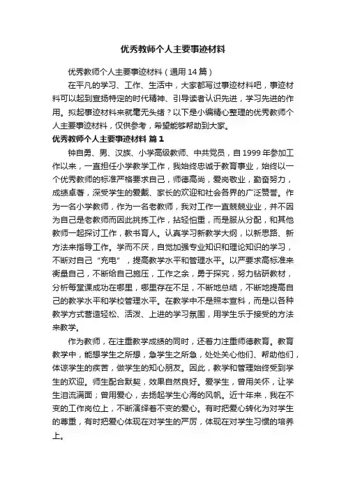 优秀教师个人主要事迹材料（通用14篇）