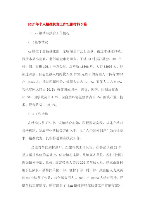2017年个人精准扶贫工作汇报材料3篇