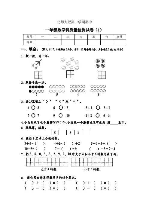 北师大版 一年级数学第一学期期中试题(1)含答案
