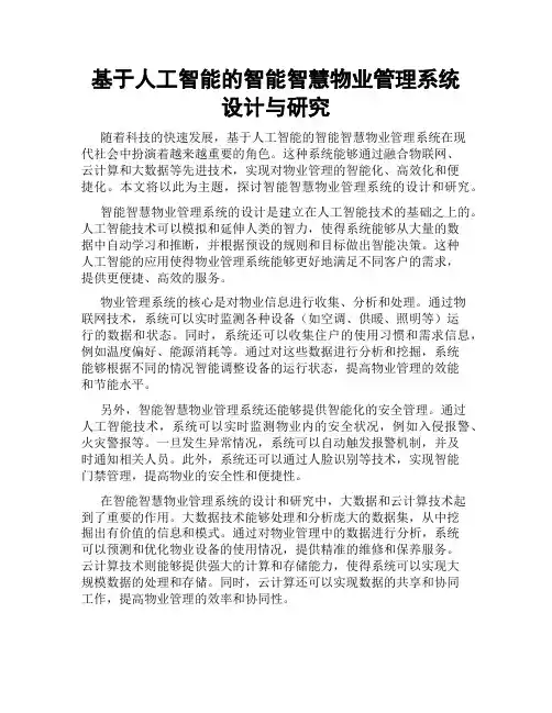 基于人工智能的智能智慧物业管理系统设计与研究