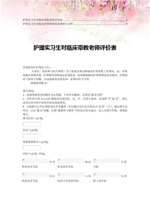 护理实习生对临床带教老师评价表