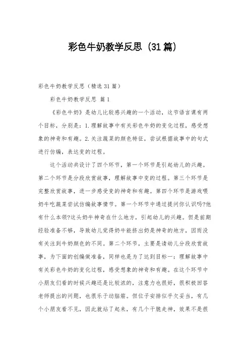 彩色牛奶教学反思(31篇)