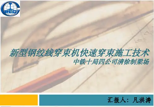 新型钢绞线穿束机快速穿束施工技术