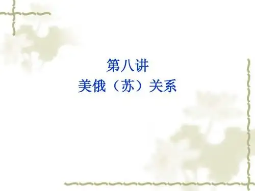 第八讲美苏争霸史