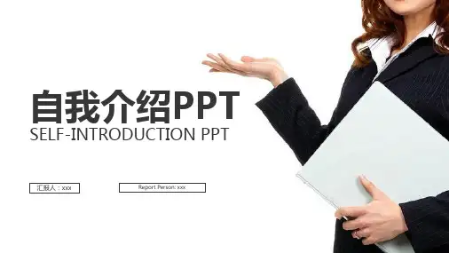 自我介绍PPT
