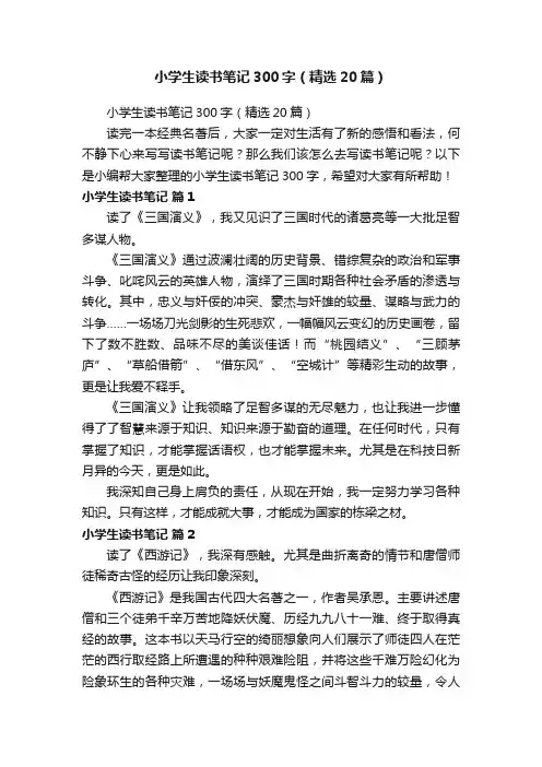 小学生读书笔记300字（精选20篇）