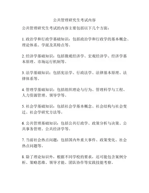 公共管理研究生考试内容