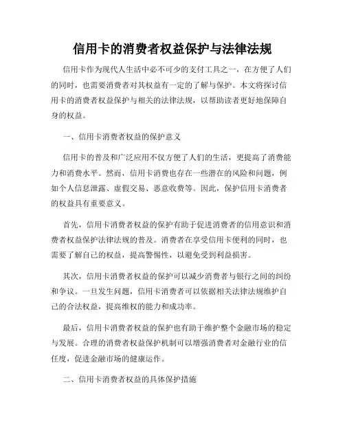 信用卡的消费者权益保护与法律法规