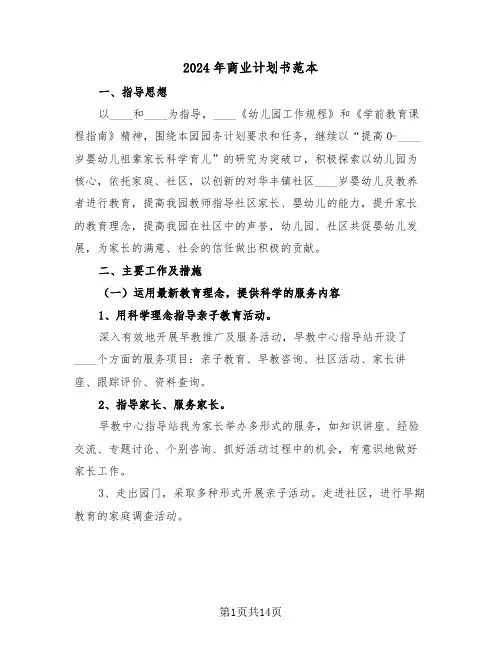 2024年商业计划书范本(三篇)