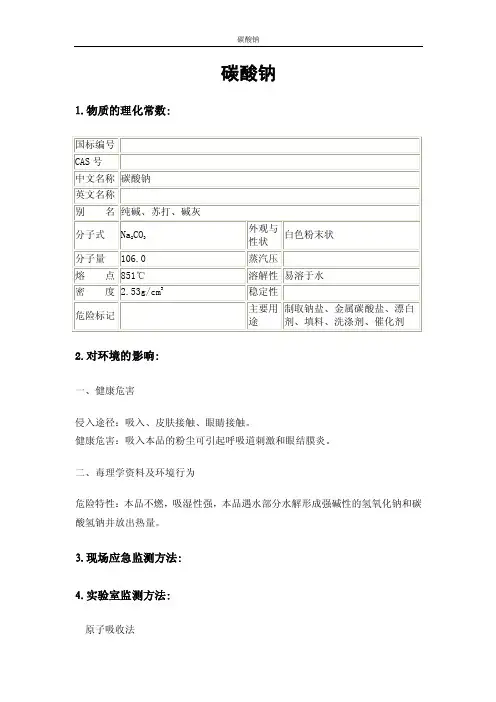 碳酸钠MSDS