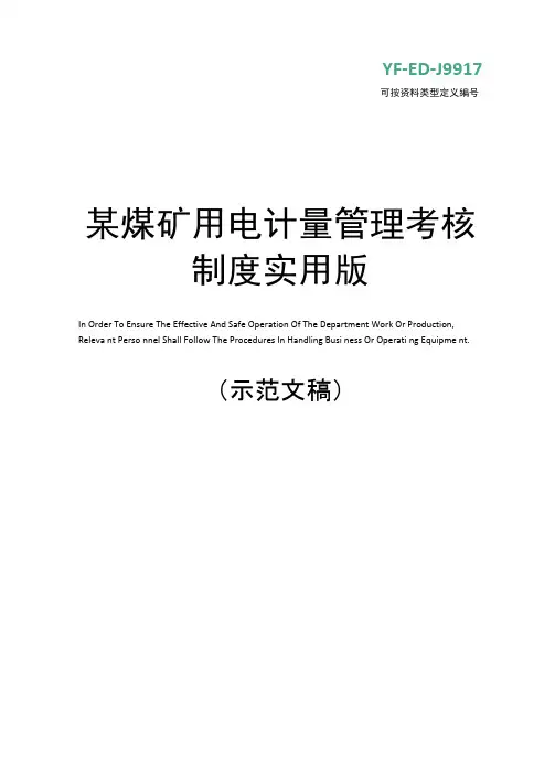 某煤矿用电计量管理考核制度实用版