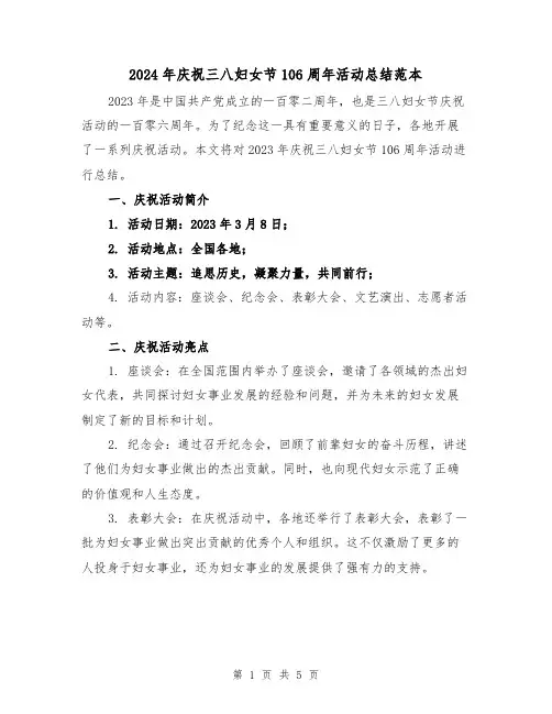 2024年庆祝三八妇女节106周年活动总结范本(2篇)