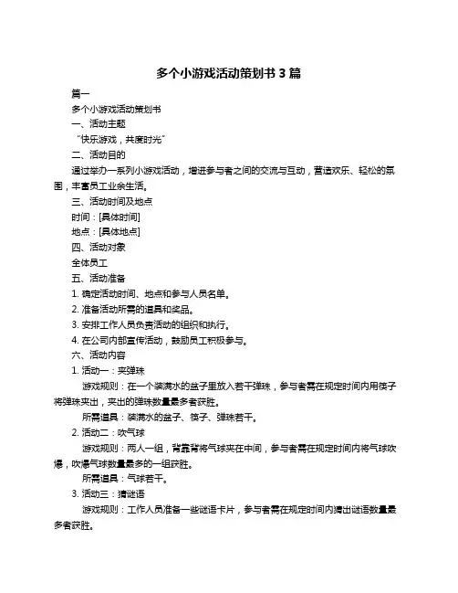 多个小游戏活动策划书3篇