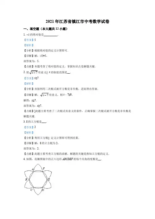 江苏省镇江市2021年中考数学真题试卷(解析版)