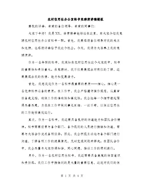 农村信用社办公室秘书竞聘演讲稿模板（二篇）