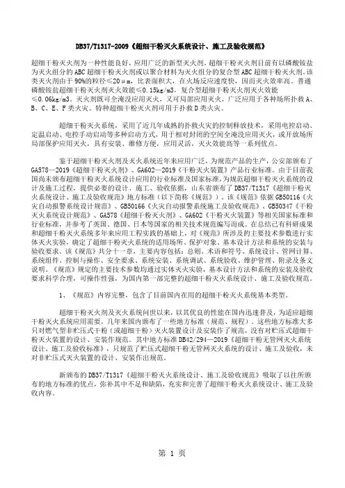 DB37T13172019《超细干粉灭火系统设计施工及验收规范》共13页word资料