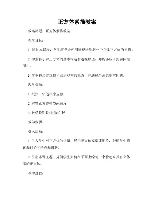 正方体素描教案