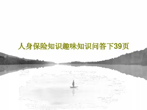 人身保险知识趣味知识问答下39页41页PPT