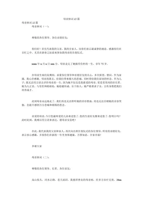 母亲悼词15篇