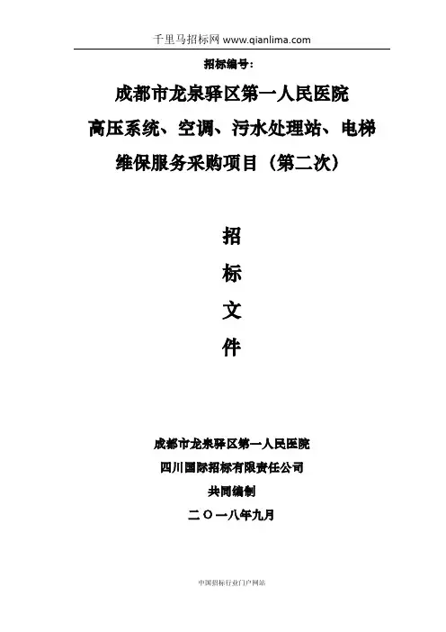 医院高压系统、空调、污水处理站、电梯维保服招投标书范本