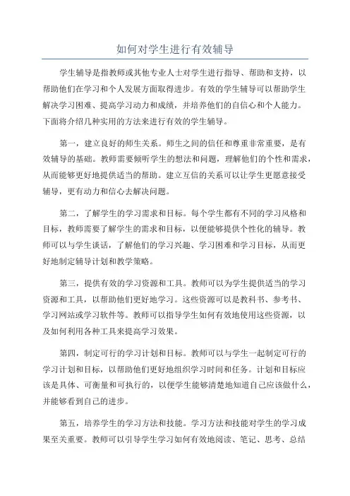 如何对学生进行有效辅导