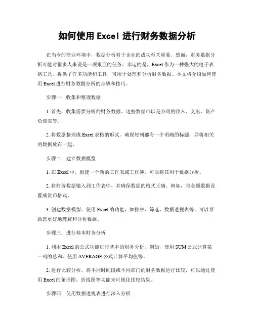 如何使用Excel进行财务数据分析