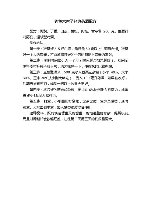 钓鱼六君子经典药酒配方