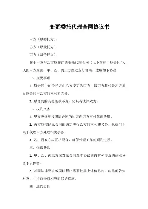 变更委托代理合同协议书