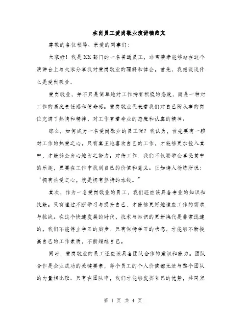 在岗员工爱岗敬业演讲稿范文（二篇）