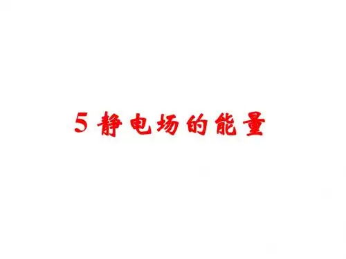 5 静电场的能量