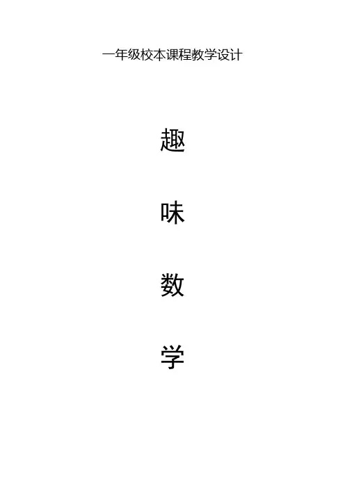 小学一年级校本教材《趣味数学》