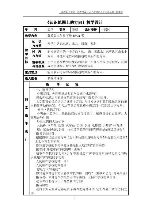 冀教版三年级数学下册《认识地图上的方向》教学设计