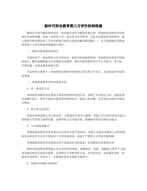 新时代职业教育第三方评价机制构建