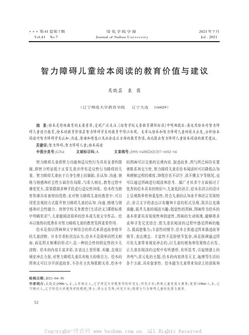 智力障碍儿童绘本阅读的教育价值与建议