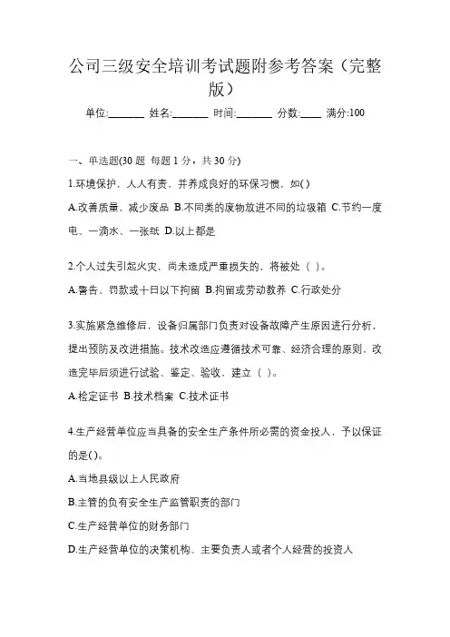 公司三级安全培训考试题附参考答案(完整版)