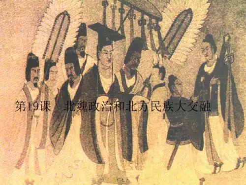 北魏政治和北方民族大交融 PPT课件14 人教版