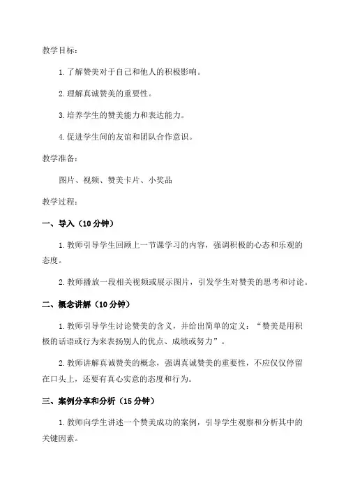 三年级心理健康教育教案《真诚赞美朋友多》