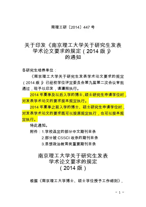 南京理工大学博士硕士毕业条件(2014新版)《南京理工大学关于研究生发表学术论文要求的规定(2014版)》