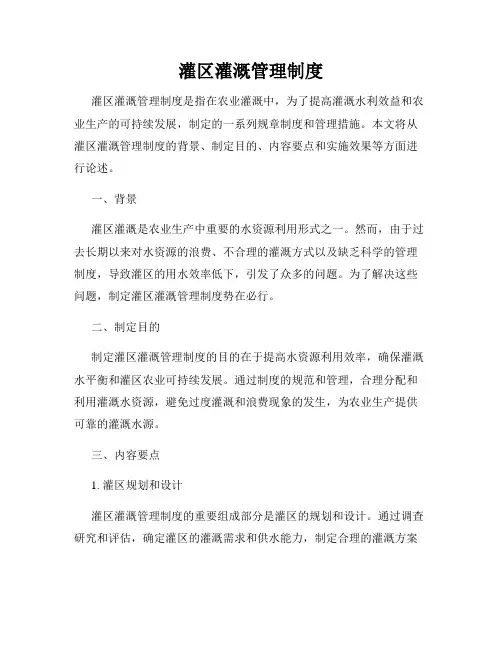 灌区灌溉管理制度
