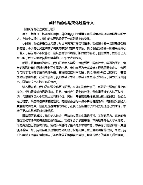 成长后的心理变化过程作文