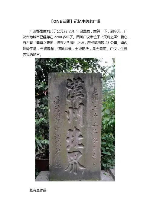 【ONE话题】记忆中的老广汉