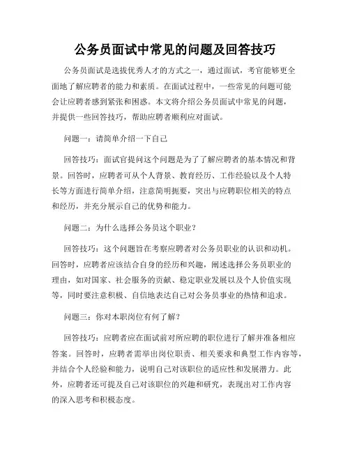 公务员面试中常见的问题及回答技巧