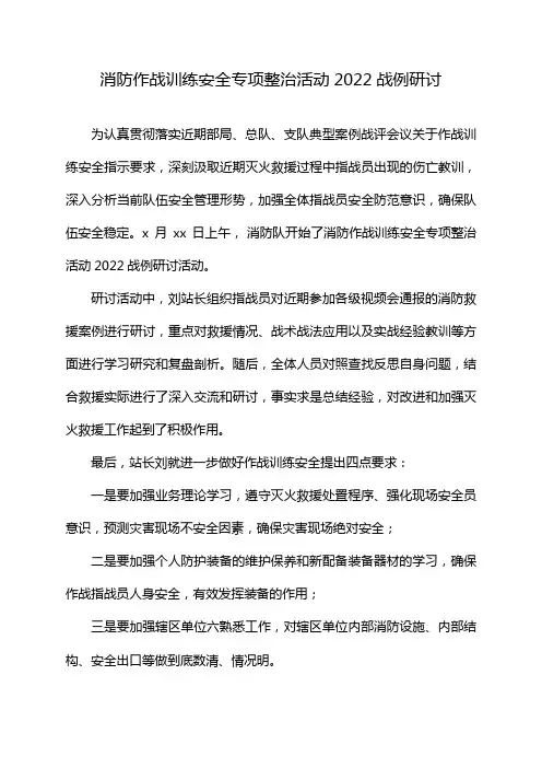 消防作战训练安全专项整治活动2022战例研讨