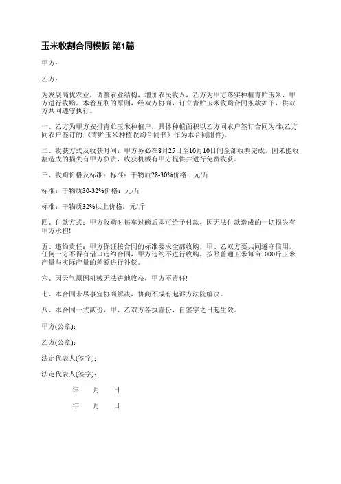 玉米收割合同模板(必备4篇)